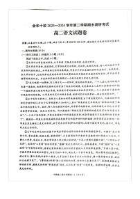浙江省金华市十校2023-2024学年高二下学期期末考试语文试题