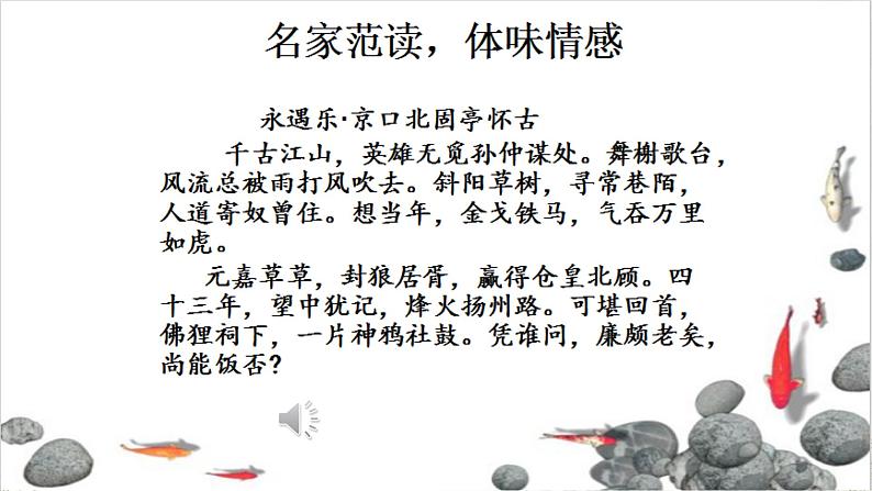 部编版2024高中语文必修上册第三单元第三课《永遇乐·京口北固亭怀古》课件07