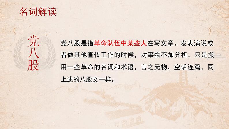 部编版2024高中语文必修上册第六单元第三课《反对党八股(节选)》课件04