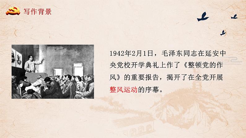 部编版2024高中语文必修上册第六单元第三课《反对党八股(节选)》课件05