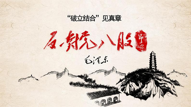 部编版2024高中语文必修上册第六单元第三课《反对党八股(节选)》课件07