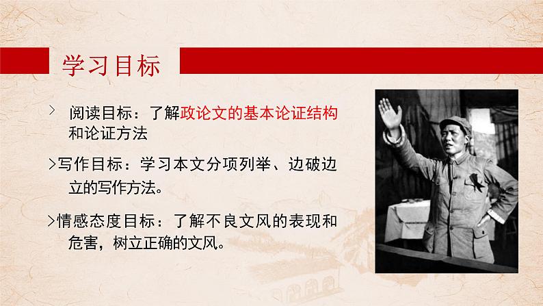 部编版2024高中语文必修上册第六单元第三课《反对党八股(节选)》课件08