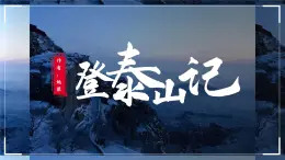 部编版2024高中语文必修上册第七单元第三课《登泰山记》课件