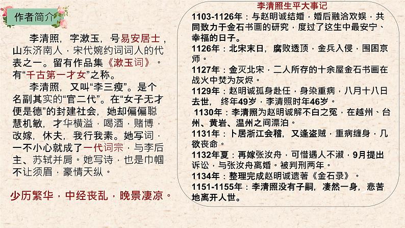 部编版2024高中语文必修上册第三单元第三课《声声慢》课件第3页