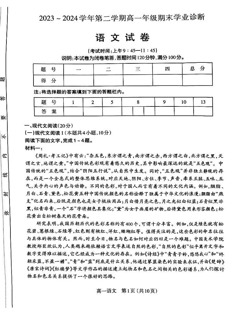 山西省太原市2023-2024学年高一下学期期末考试语文试题第1页
