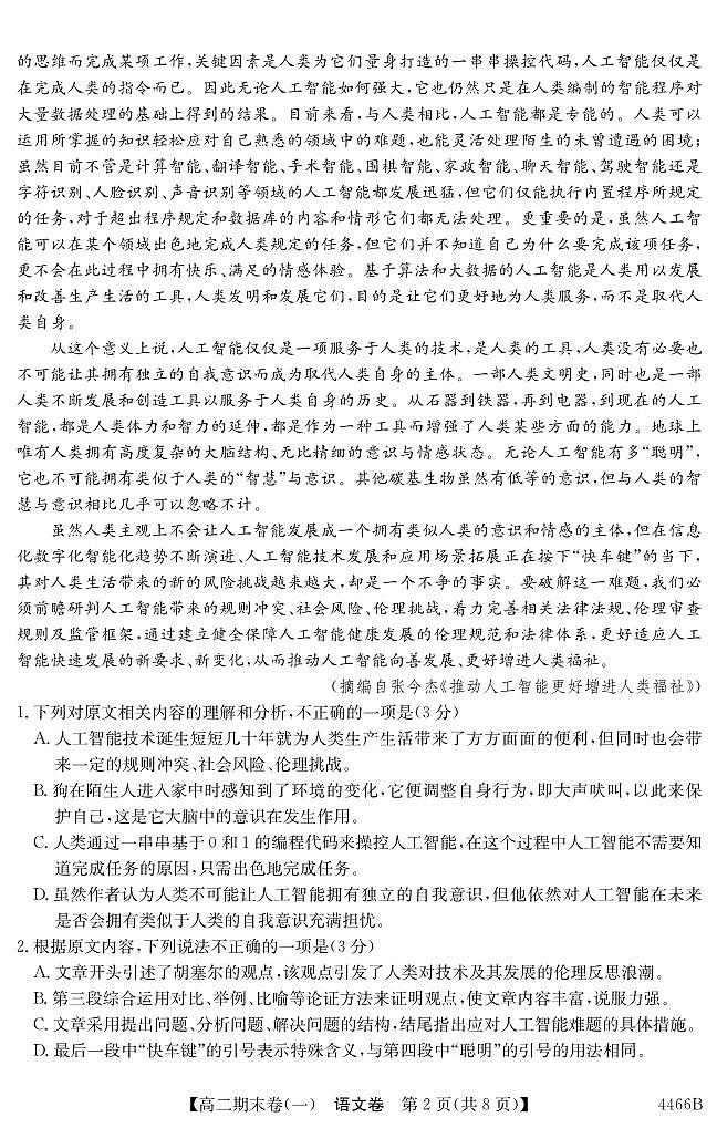 云南省曲靖市2023-2024學(xué)年高二下學(xué)期期末考試語(yǔ)文試卷第2頁(yè)