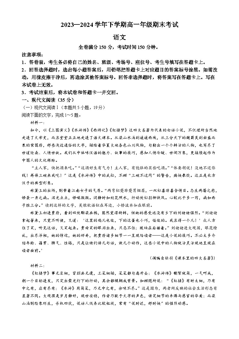 河南省駐馬店市青桐鳴2023-2024學(xué)年高一下學(xué)期期末聯(lián)考語文試題(無答案)第1頁