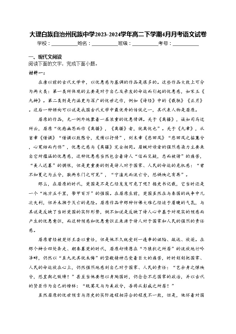 大理白族自治州民族中学2023-2024学年高二下学期4月月考语文试卷(含答案)第1页