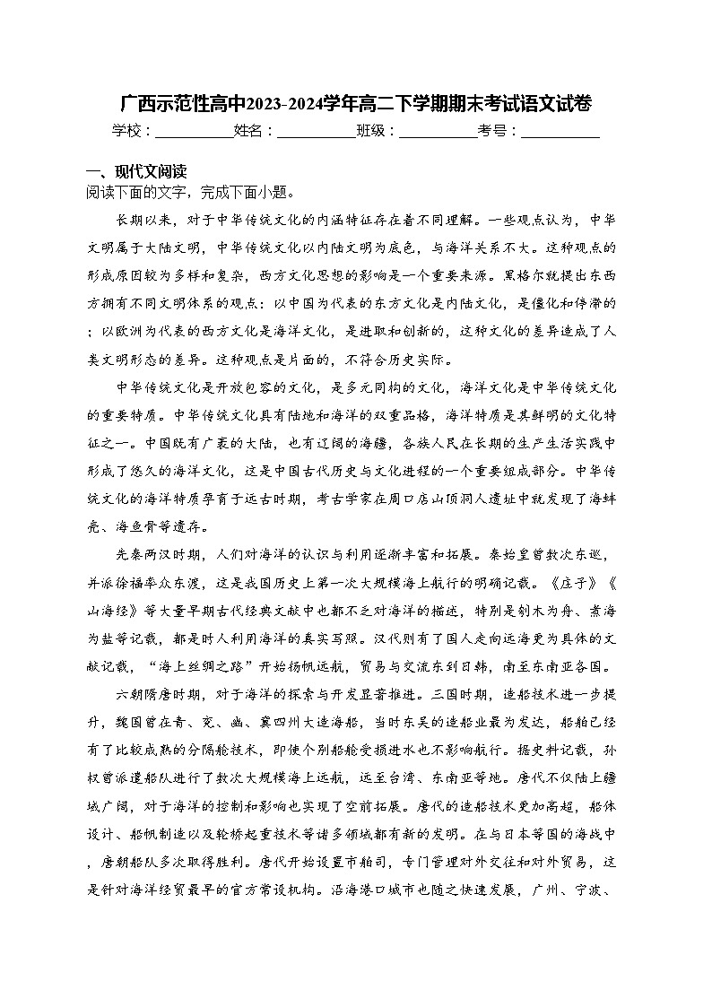 广西示范性高中2023-2024学年高二下学期期末考试语文试卷(含答案)第1页