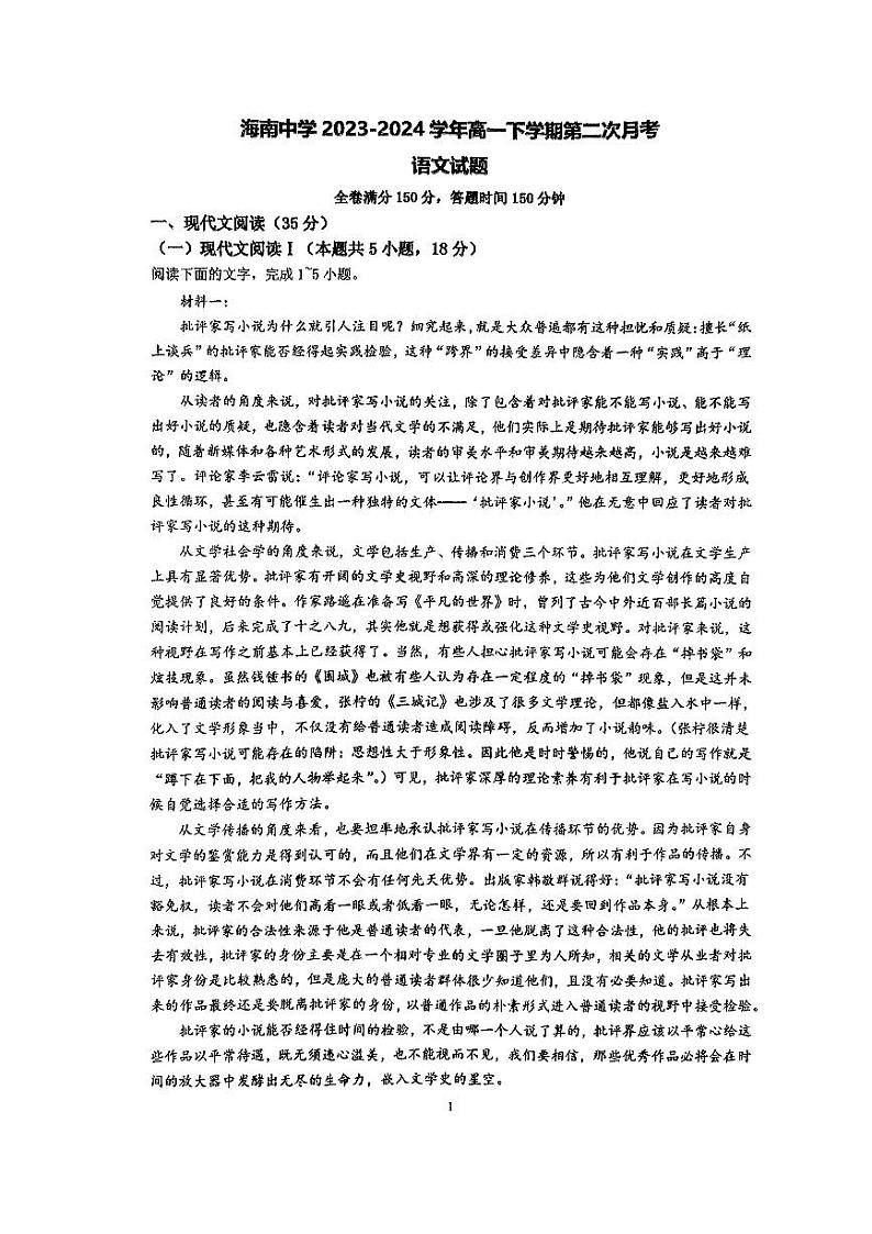 2024海口中学高一下学期6月月考试题语文PDF版含解析01