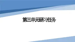 统编版高中语文选择性必修上册第三单元单元研习任务课件