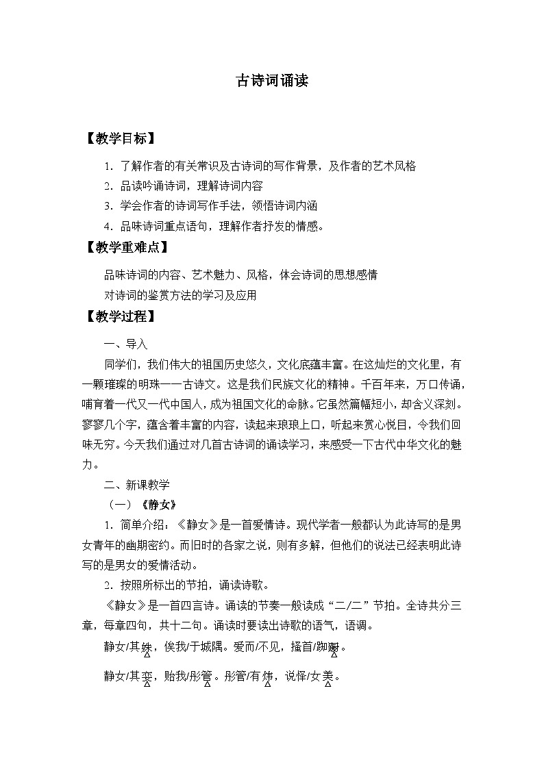 8.2高中语文 人教统编版必修上册 《古诗词诵读》 教案01