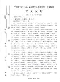 福建省宁德市2023-2024学年高一下学期期末考试语文试题