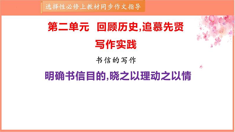 专题04 书信的写作技法指导-【同步作文课】2023-2024学年高二语文单元写作深度指导(统编版选必上册)课件PPT第1页