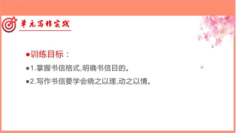 专题04 书信的写作技法指导-【同步作文课】2023-2024学年高二语文单元写作深度指导(统编版选必上册)课件PPT第2页