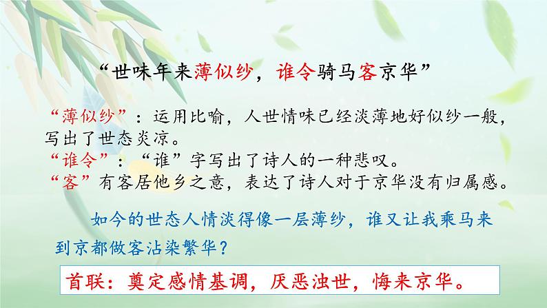 《临安春雨初霁》课件+2023-2024学年统编版高中语文选择性必修下册08