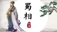 高中人教统编版3.2 *蜀相教案配套课件ppt