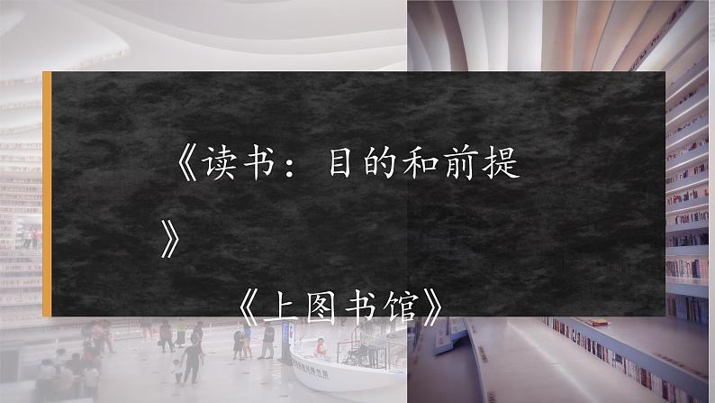 13.《读书:目的和前提》课件+++2023-2024学年统编版高中语文必修上册第2页