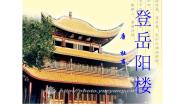 高中语文人教统编版必修 下册古诗词诵读登岳阳楼教学演示课件ppt