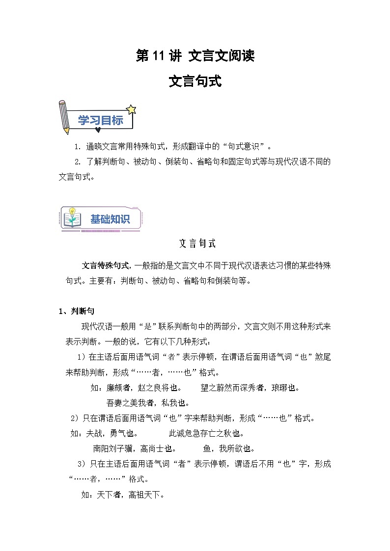 (统编版)新高一语文暑假衔接 第11讲 文言文特殊句式(学生版+教师版)讲义01