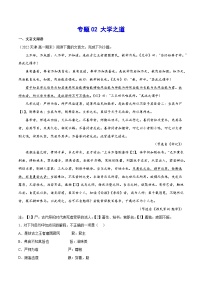 新高二语文暑假衔接 专题02 大学之道 专题讲解+针对训练 (学生版+教师版)