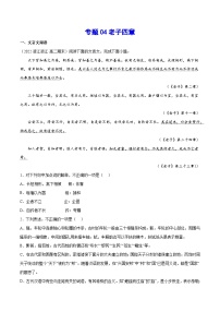 新高二语文暑假衔接 专题04 老子四章 专题讲解+针对训练 （学生版+教师版）