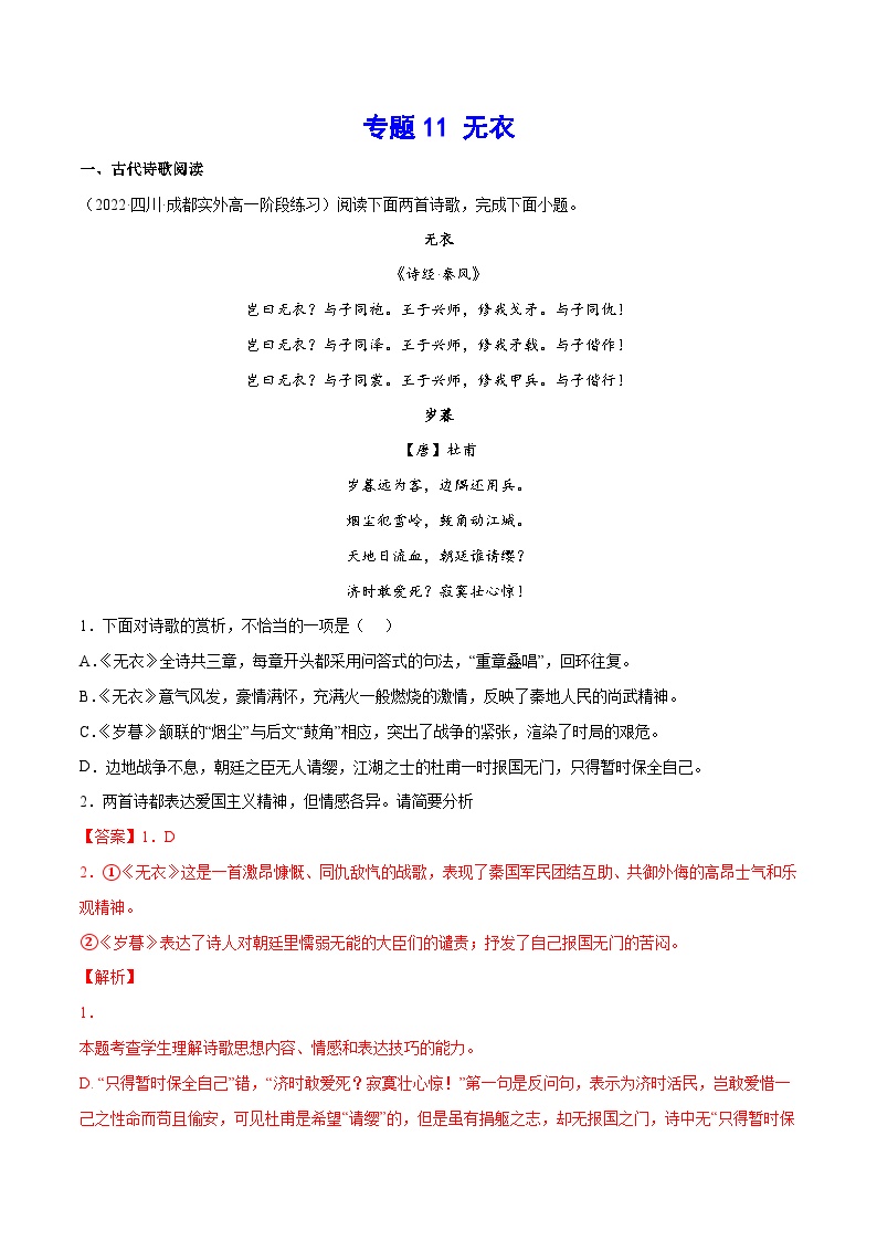 新高二语文暑假衔接 专题11 无衣 专题讲解+针对训练 （学生版+教师版）