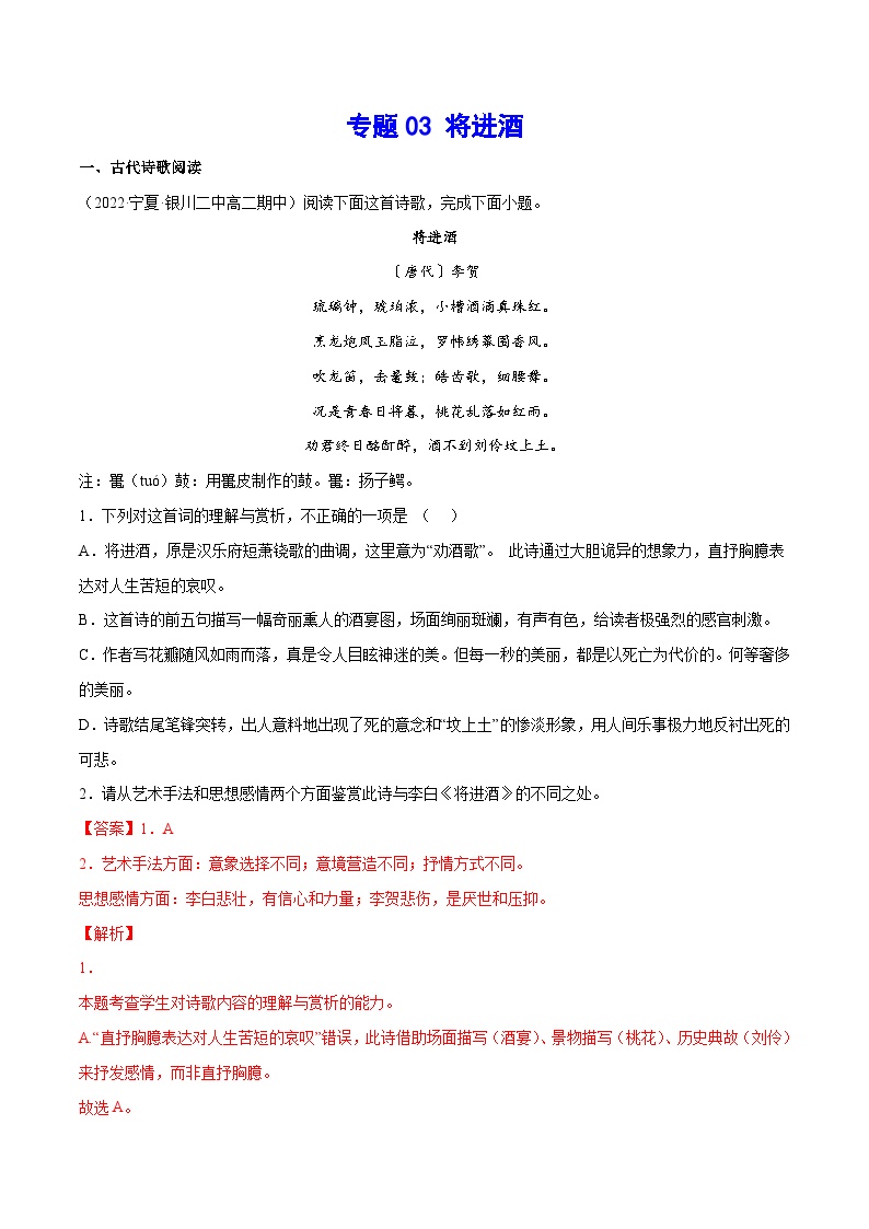 新高二语文暑假衔接 专题13 将进酒 专题讲解+针对训练 （学生版+教师版）