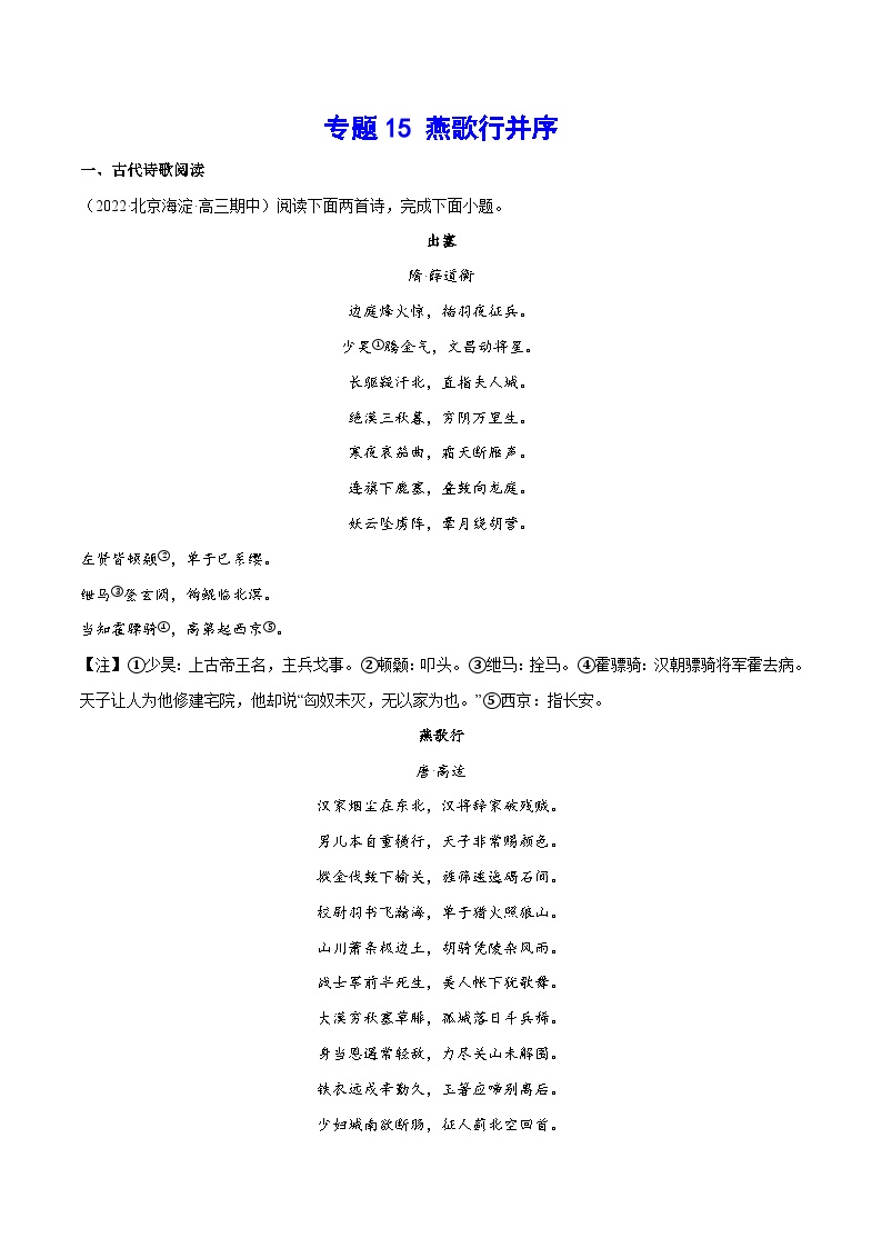 新高二语文暑假衔接 专题15 燕歌行并序 专题讲解+针对训练 （学生版+教师版）