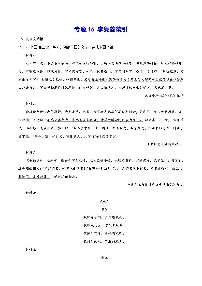 新高二语文暑假衔接 专题16 李凭箜篌引 专题讲解+针对训练 （学生版+教师版）