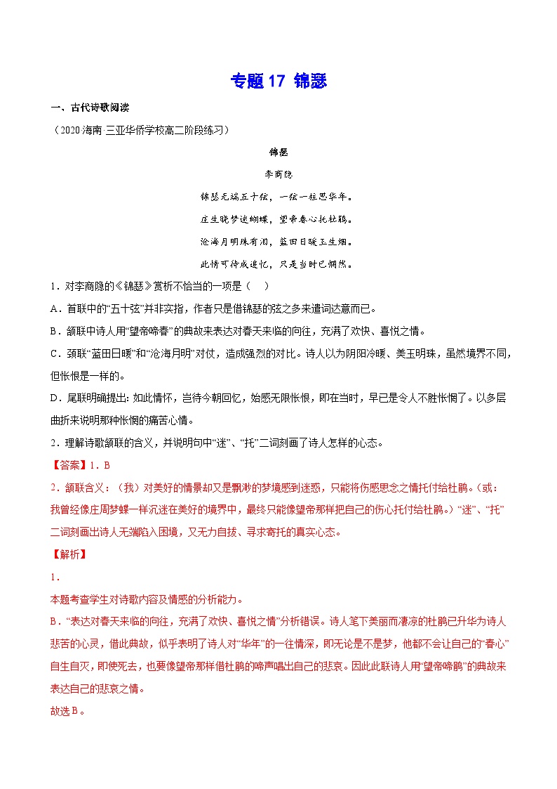 新高二语文暑假衔接 专题17 锦瑟 专题讲解+针对训练 （学生版+教师版）