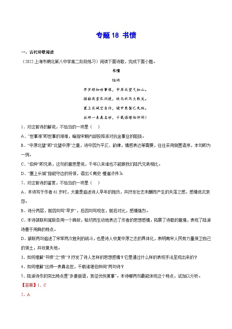 新高二语文暑假衔接 专题18 书愤 专题讲解+针对训练 （学生版+教师版）