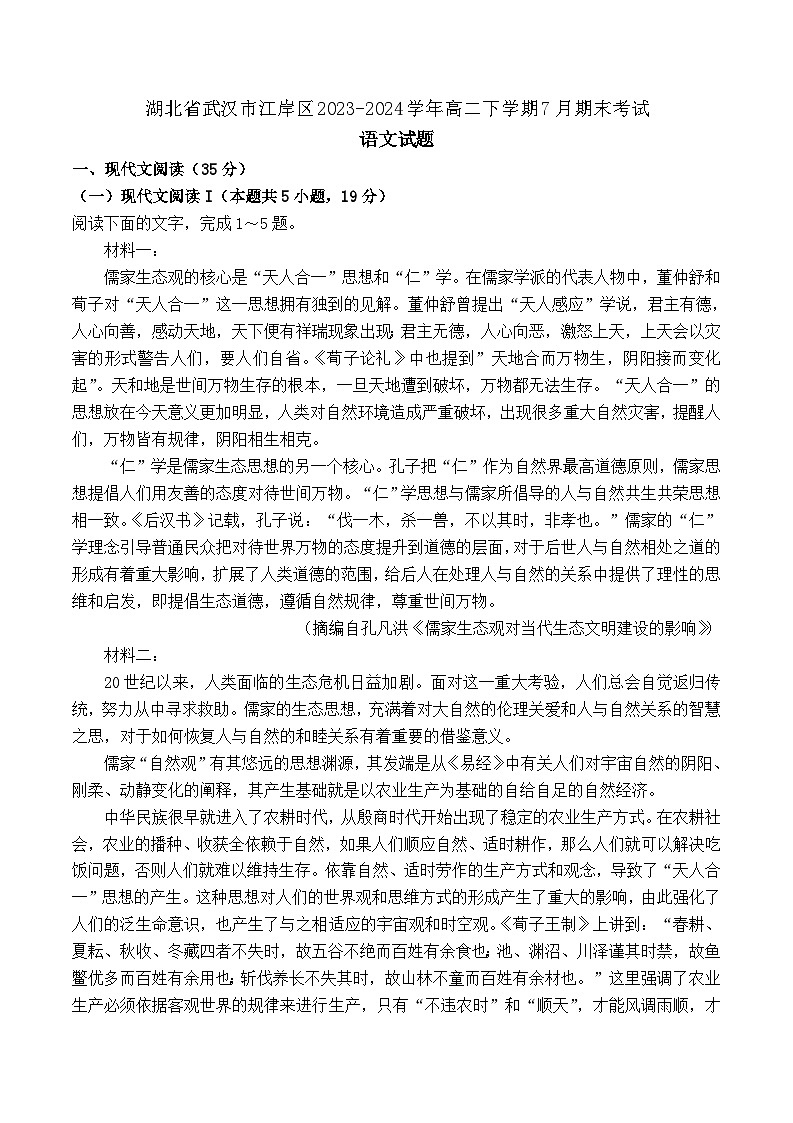 湖北省武汉市江岸区2023-2024学年高二下学期7月期末考试语文试题第1页