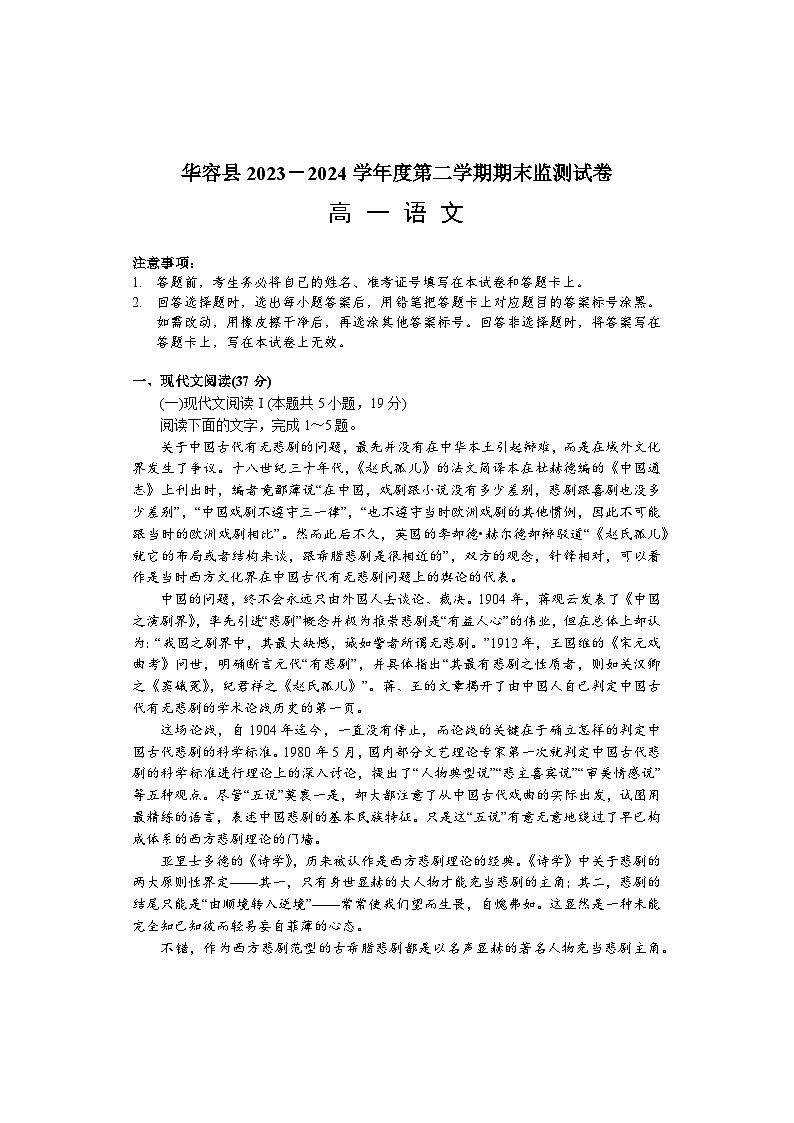湖南省岳阳市华容县2023-2024学年高一下学期期末考试语文试题第1页