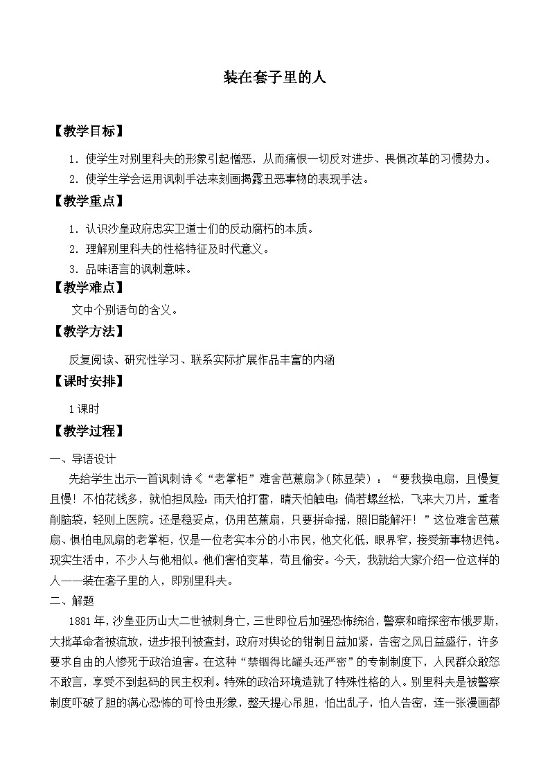 高中语文人教统编版必修下册6.13.2(教案)装在套子里的人 教案第1页