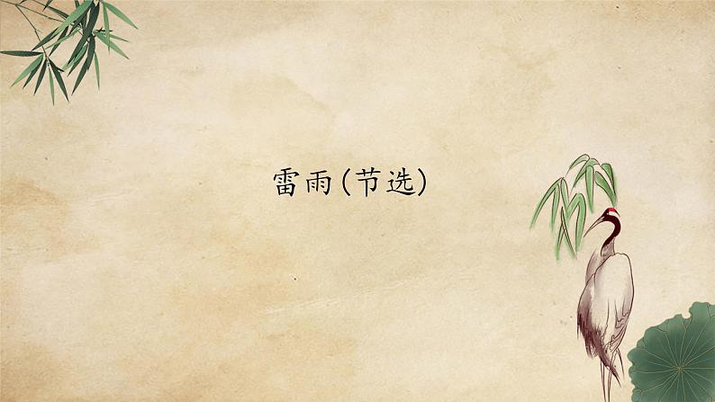 高中 语文 人教统编版 必修 下册2.5(课件)雷雨(节选)第2页
