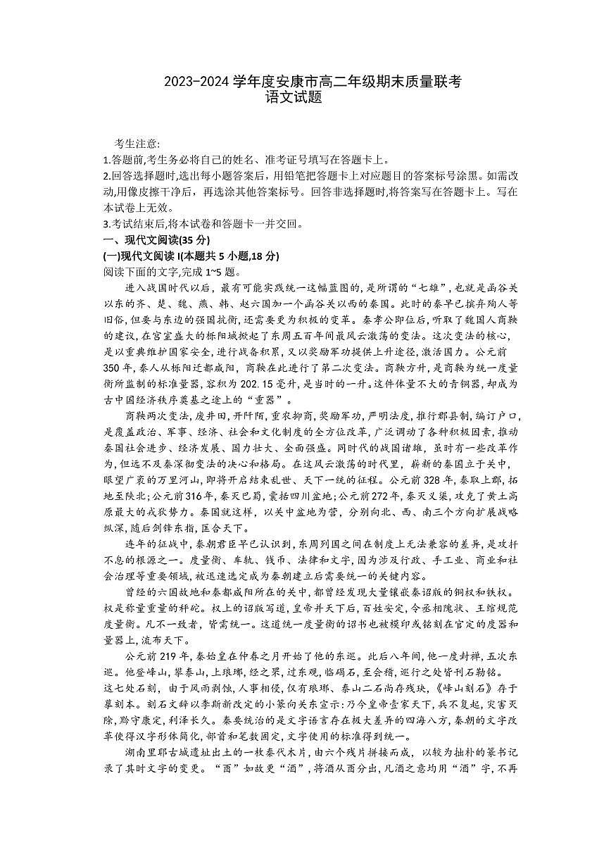 語(yǔ)文丨陜西省安康市2025屆高三6月期末質(zhì)量聯(lián)考語(yǔ)文試卷及答案第1頁(yè)