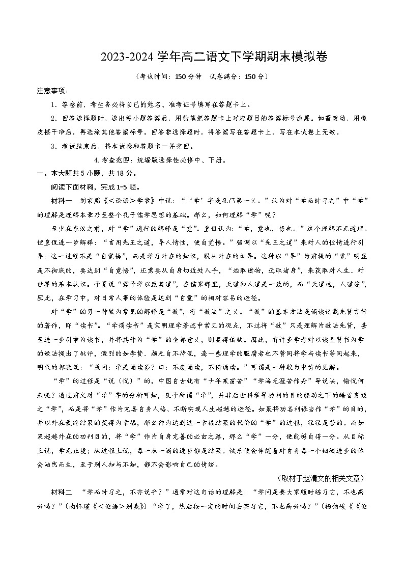 高二语文期末模拟卷(北京专用,统编版选择性必修中下册)2023-2024学(试卷版A4)第1页