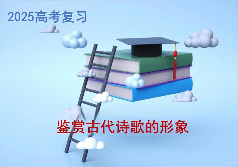 2025届高考语文复习 诗歌鉴赏鉴赏之形象 讲解与+练习课件第1页