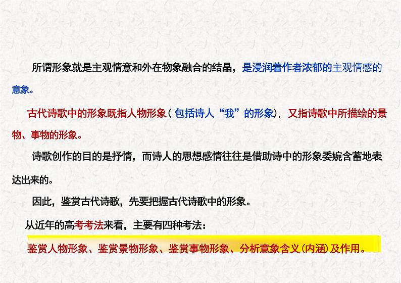 2025届高考语文复习 诗歌鉴赏鉴赏之形象 讲解与+练习课件第2页