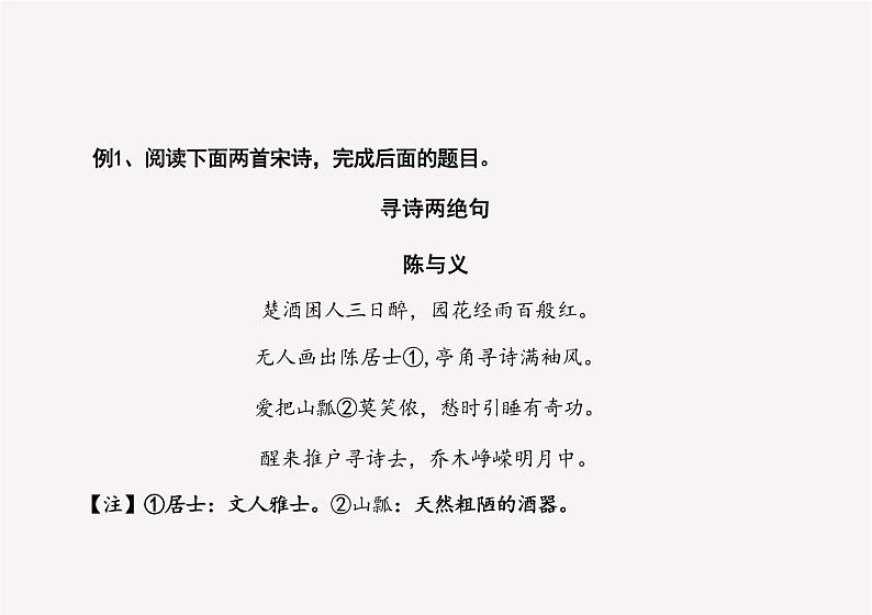 2025届高考语文复习 诗歌鉴赏鉴赏之形象 讲解与+练习课件第7页