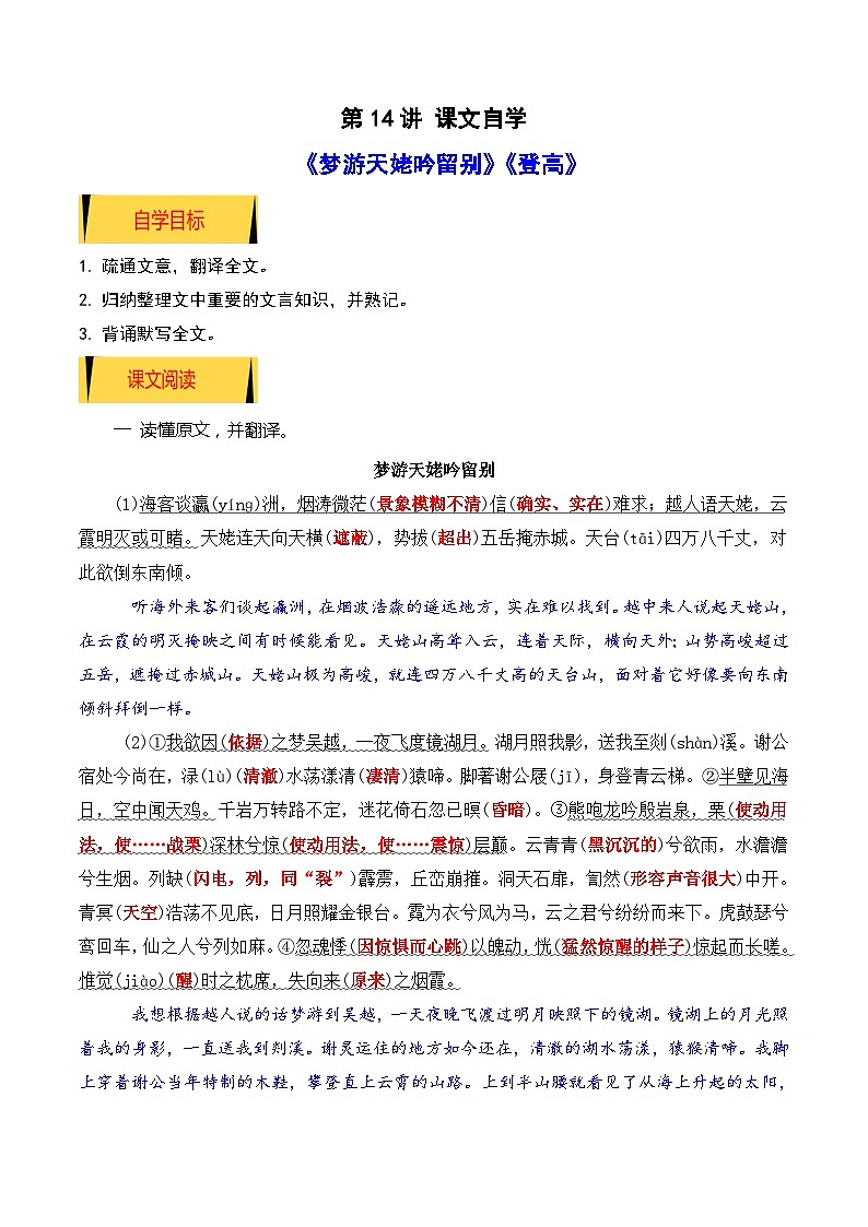 03《梦游天姥吟留别》《登高》(课文自学+知识提要+巩固练习)2024年新高一语文暑假提升精品讲义(统编版必修上册)(原卷版+解析版)01