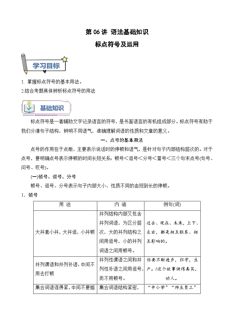 第06讲 标点符号及运用(解析版)-【暑假自学课】2024年新高一语文暑假提升精品讲义(统编版必修上册)第1页
