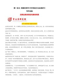 专题01：诗意的探寻——活用古典诗词佳句素材积累-【同步作文课】2023-2024学年高二语文单元写作深度指导（统编版选必下册）