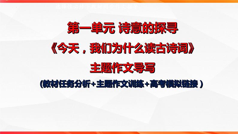 专题03 “今天,我们为什么读古诗词”单元作文导写+例文+素材”-【同步作文课】2023-2024学年高二语文单元写作深度指导(统编版选必下册)课件PPT第1页