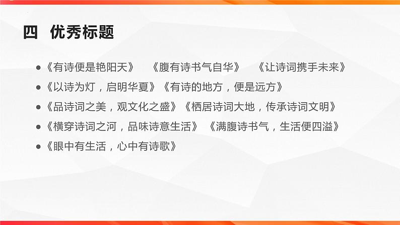 专题03 “今天,我们为什么读古诗词”单元作文导写+例文+素材”-【同步作文课】2023-2024学年高二语文单元写作深度指导(统编版选必下册)课件PPT第6页
