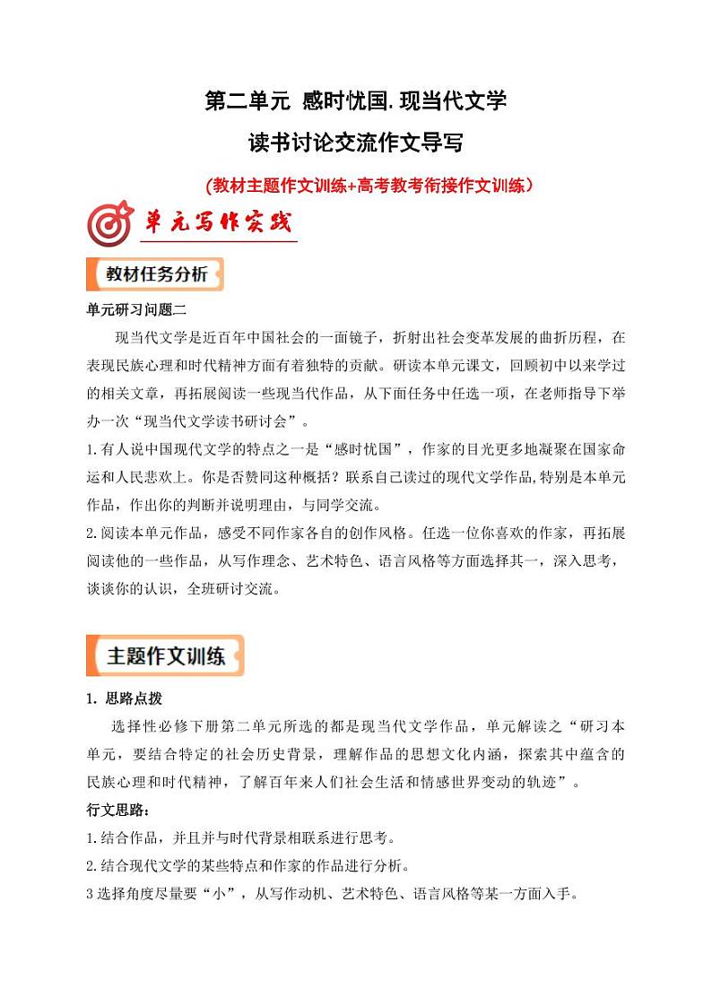 专题03 现当代文学读书讨论发言稿 单元作文导写+例文”-【同步作文课】2023-2024学年高二语文单元写作深度指导(统编版选必下册)第1页
