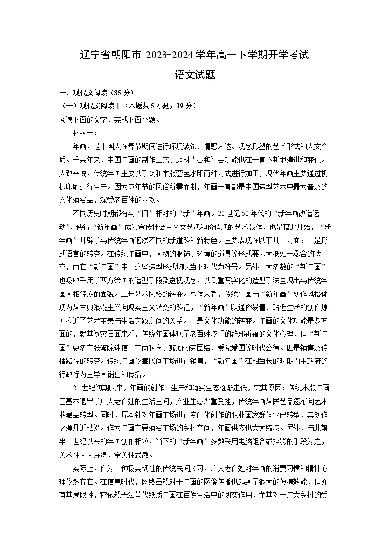 [语文]辽宁省朝阳市2023-2024学年高一下学期开学考试试题(解析版)