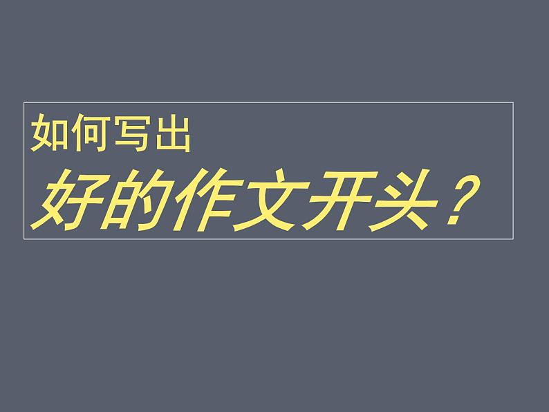 2025届高考语文复习:如何写好作文开头 课件第1页