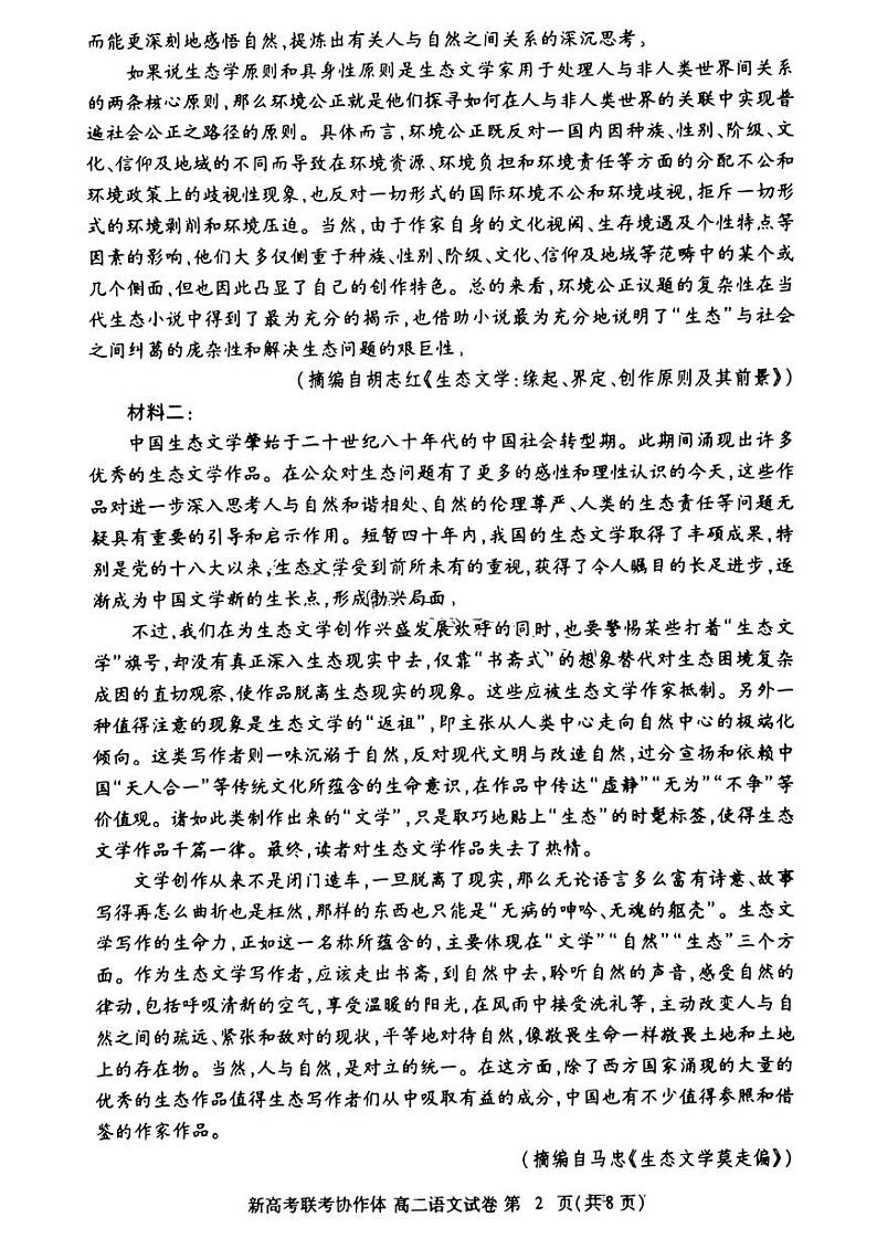 湖北省新高考联考协作体(八市州)2023-2024学年高二下学期期末考试 语文试卷+答案第2页